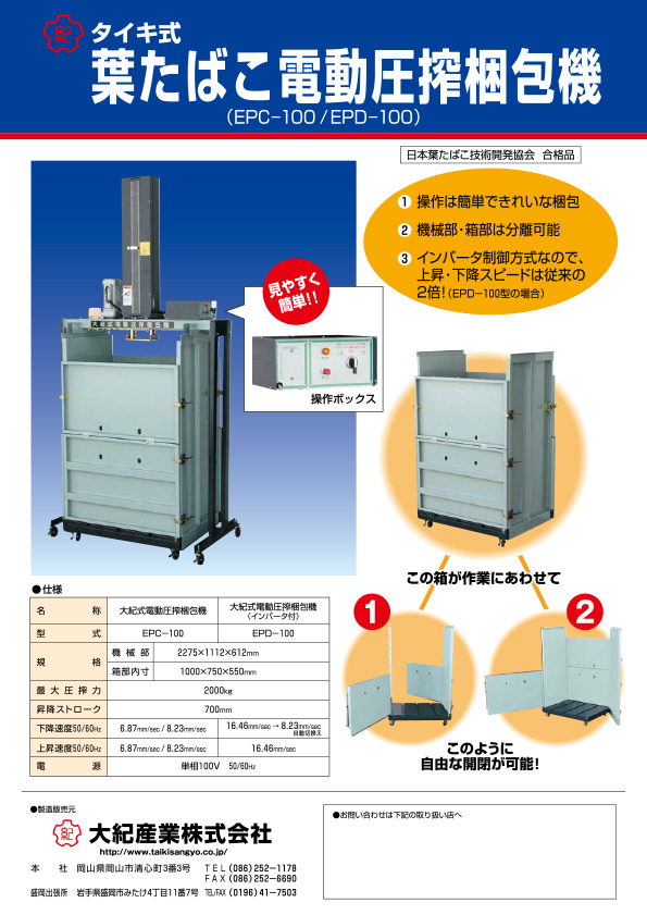 葉たばこ電動圧搾梱包機カタログ