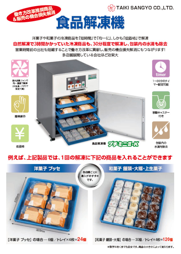 食品解凍機カタログ
