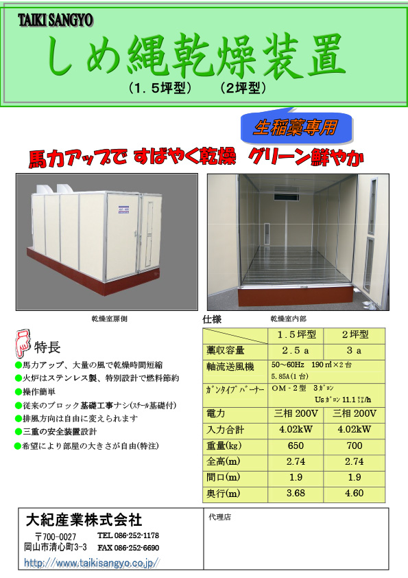 しめ縄乾燥機カタログ