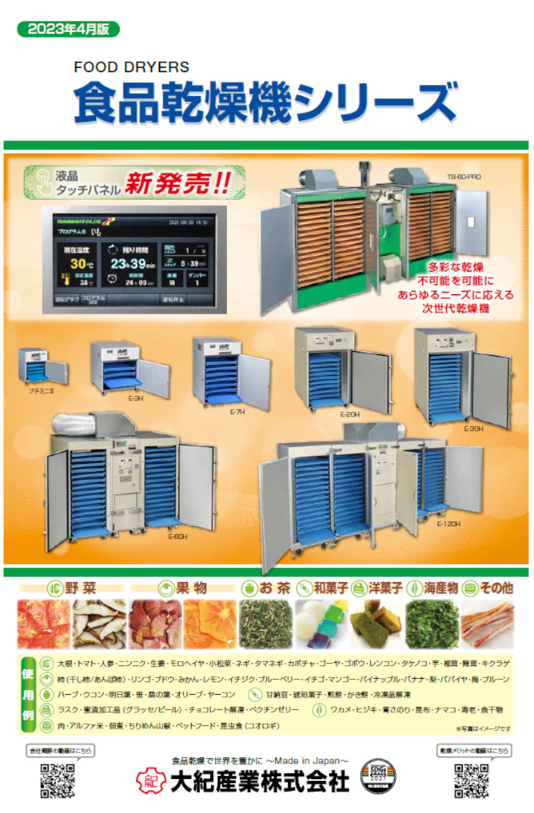 食品乾燥機カタログ
