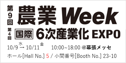 今年も農業Week展示会に出展いたします!!