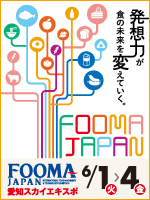 今年もFOOMA JAPAN展示会に出展いたします!!