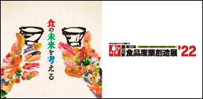 今年も西日本食品産業創造展に出展いたします!!