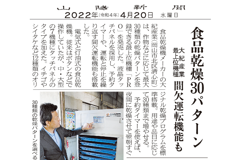 弊社の新製品の内容が山陽新聞に紹介されました！