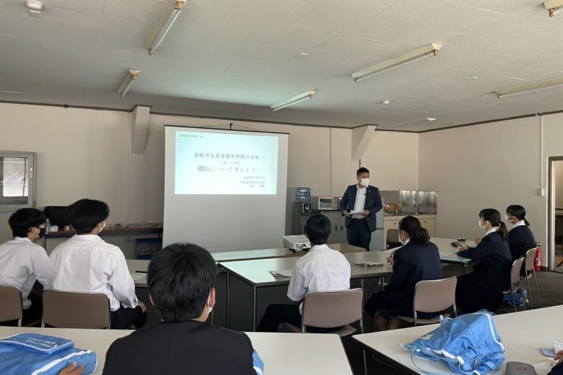 倉敷市立多津美中学校の生徒がSDGs学習で弊社へ見学に来社されました!