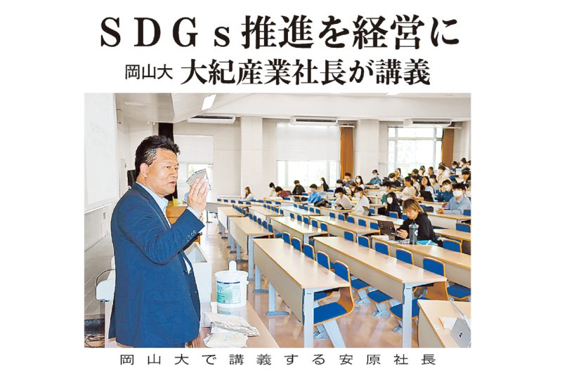 岡山大学にて行いました講義「SDGsの推進」が山陽新聞に紹介されました！