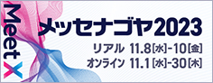 メッセナゴヤ 2023