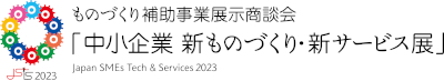 2023 中小企業・新ものづくり新サービス展