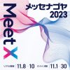 メッセナゴヤ2023に出展いたします!!