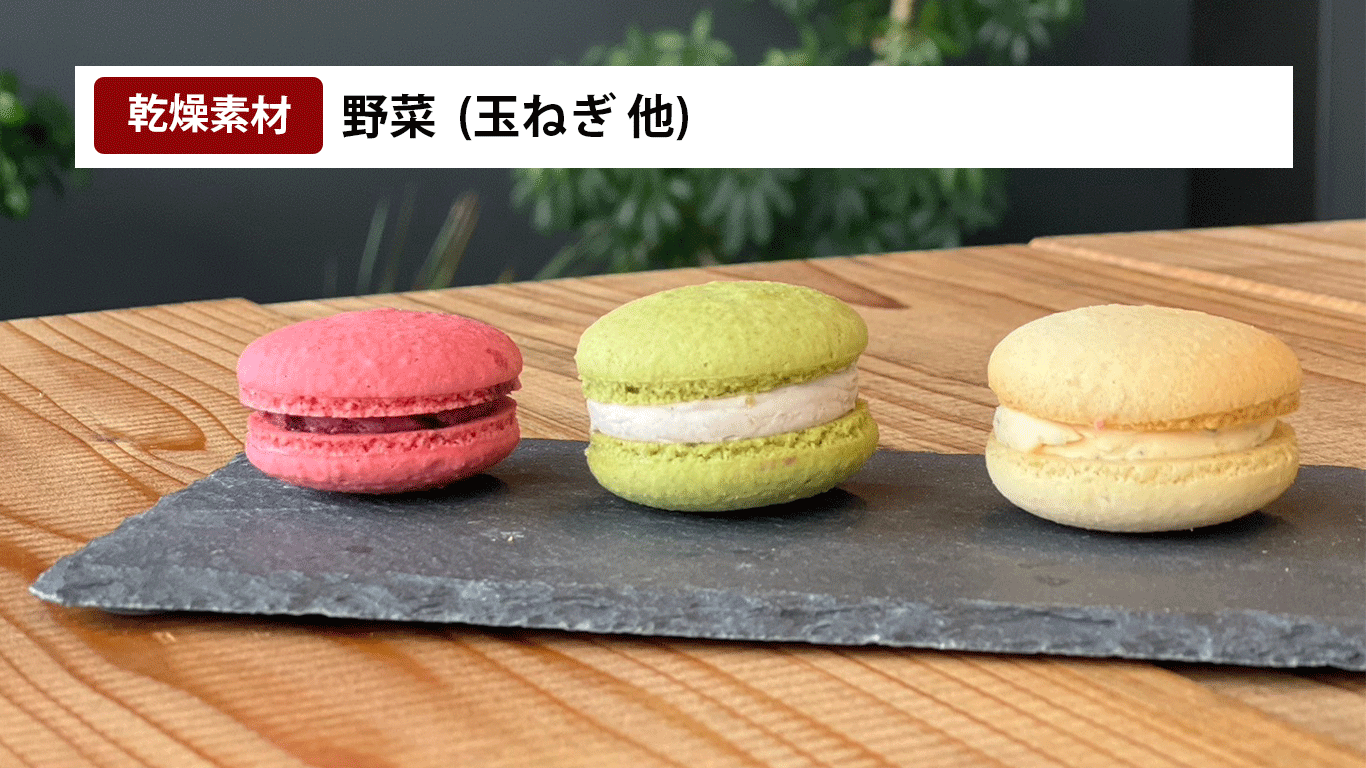 食品乾燥機で乾燥させた野菜からできた色鮮やかな野菜マカロン