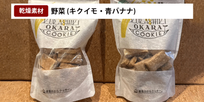 豊富な乾燥ノウハウで、アパレルから食品業界への転身をサポート！「倉敷おからクッキー」のもとや様にインタビュー！ サムネイル