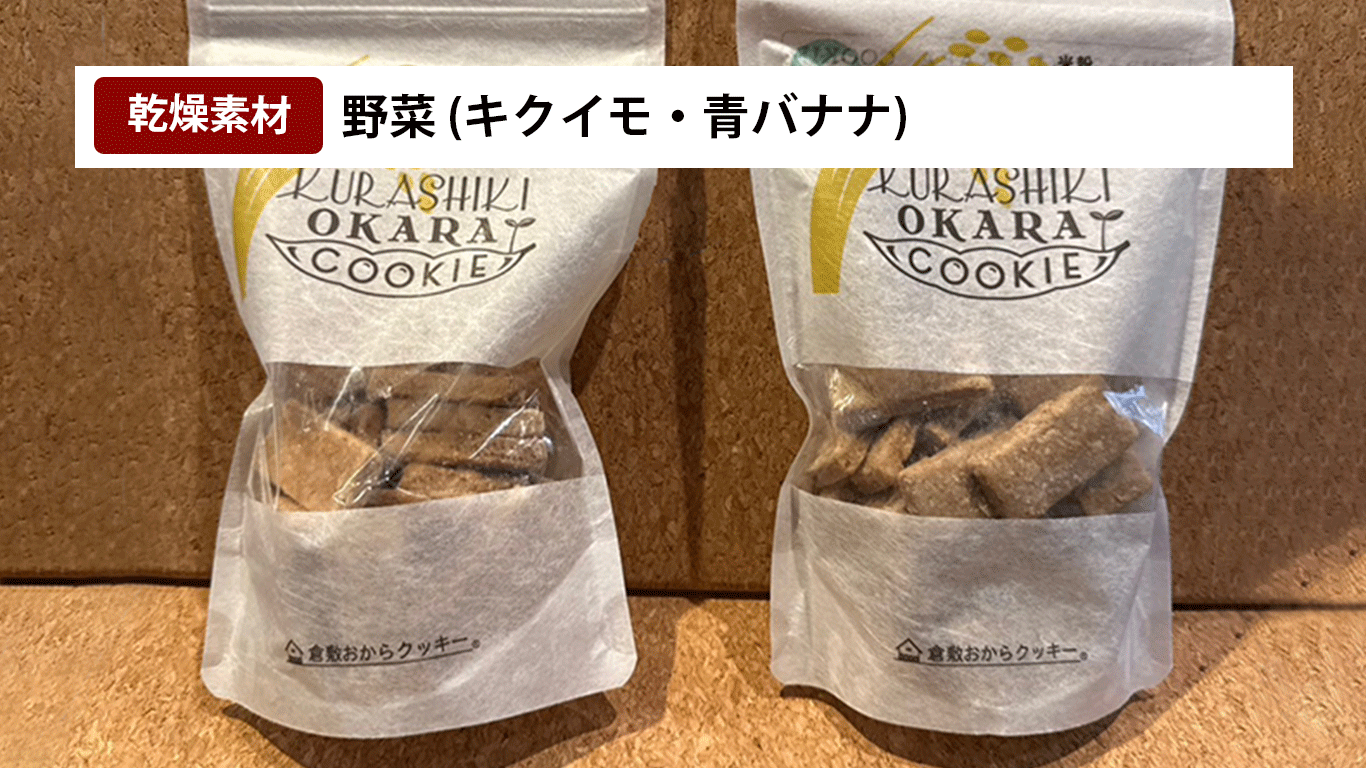 食品乾燥機で乾燥させた野菜からできた美味しいクッキー