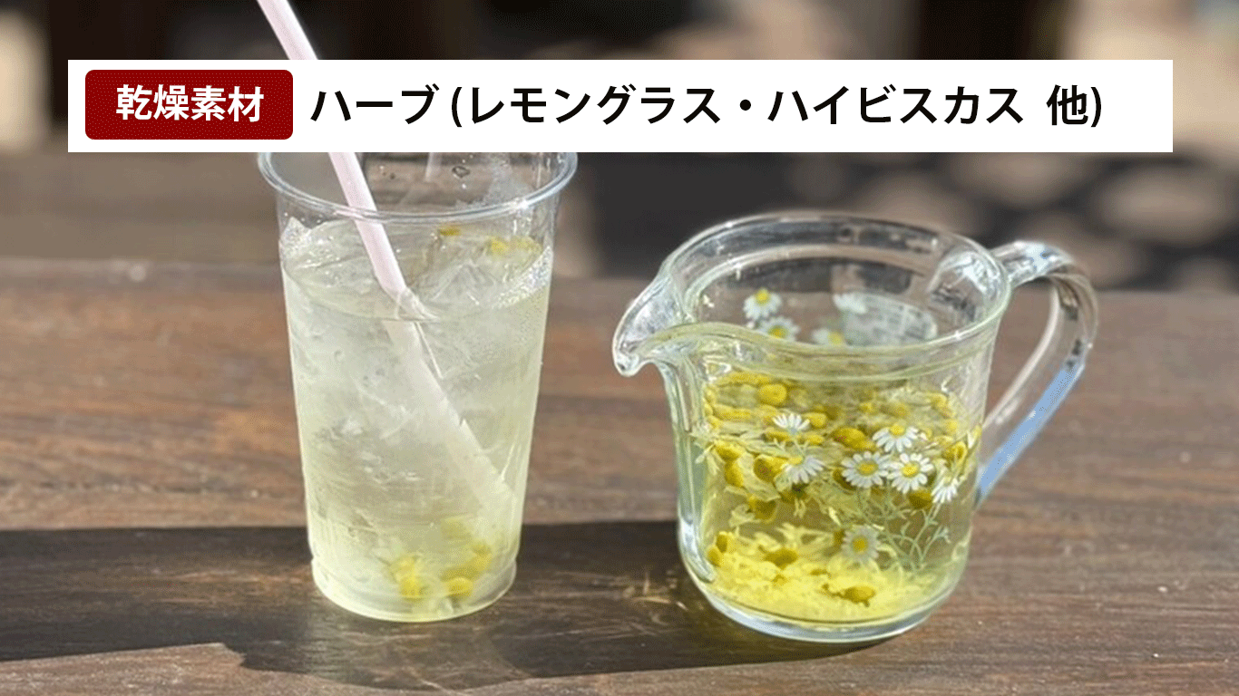 食品乾燥機を活用して作られたハーブティー