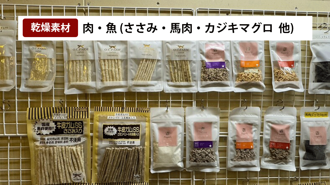 ささみや馬肉・カジキマグロを乾燥させてできたペットフード商品群