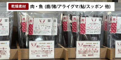 乾燥機で鹿肉を「犬用ジャーキー」に。ジビエの命を活かす、三次ジビエ工房様にインタビュー！ サムネイル